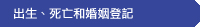 出生、 死亡和婚姻登記