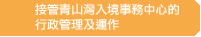 接管青山灣入境事務中心的行政管理及運作