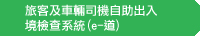 旅客及車輛司機自助出入境檢查系統(e-道)