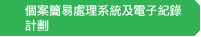 個案簡易處理系統及電子紀錄計劃