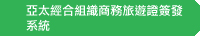 亞太經合組織商務旅遊證簽發系統