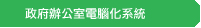 政府辦公室電腦化系統