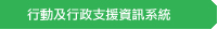 行動及行政支援資訊系統