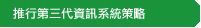 推行第三代資訊系統策略