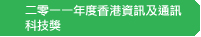 二零一一年度香港資訊及通訊科技獎