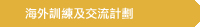 海外訓練及交流計劃