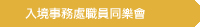 入境事務處職員同樂會