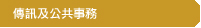 傳訊及公共事務