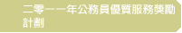 二零一一年公務員優質服務奬勵計劃