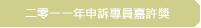 二零一一年申訴專員嘉許獎