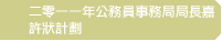 二零一一年公務員事務局局長嘉許狀計劃