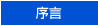 我們的理想、使命和信念 / 序言