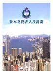 資本投資者入境計劃實施的目的是讓那些把資金帶來香港投資但不會在港參與經營業務的人士來港居留。