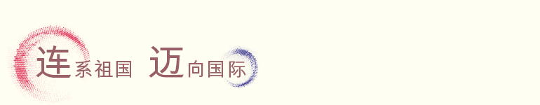 连系祖国 迈向国际