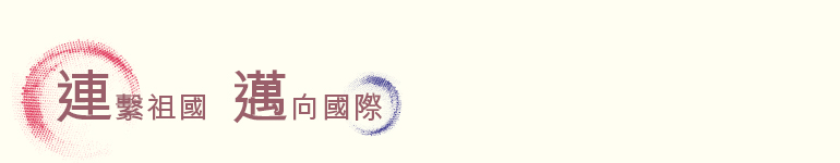 連繫祖國 邁向國際