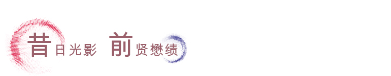 昔日光影 前贤懋绩