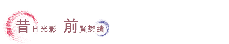 昔日光影 前賢懋績