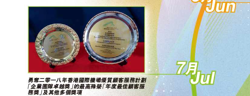 勇奪二零一八年香港國際機場優質顧客服務計劃「企業團隊卓越獎」的最高殊榮「年度最佳顧客服務獎」及其他多個獎項