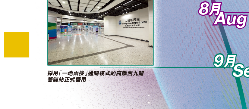 採用「一地兩檢」通關模式的高鐵西九龍管制站正式啓用