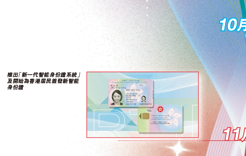 推出「新一代智能身份證系統」及開始為香港居民簽發新智能身份證