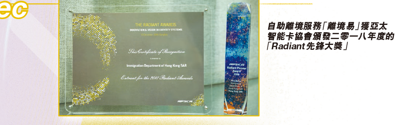 自助離境服務「離境易」獲亞太智能卡協會頒發二零一八年度的「Radiant 先鋒大獎」