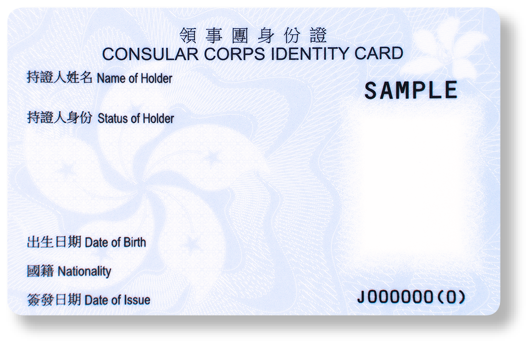 本處於二零一九年推出內置晶片的新式樣領事團身份證。