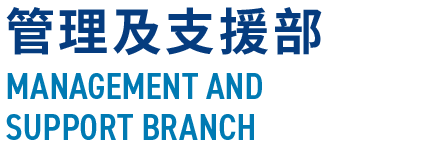 管理及支援部