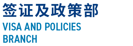 签证及政策部