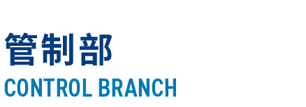 管制部