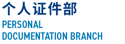 个人证件部