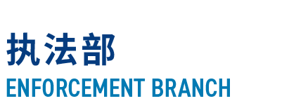 执法部
