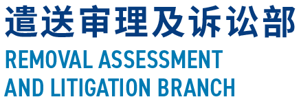 遣送审理及诉讼部