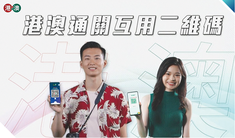 Mutual Use of QR Code between HKSAR and Macao SAR Clearance Service enables eligible residents of both Hong Kong and Macao to enjoy automated immigration clearance using encrypted QR code generated through mobile applications, further facilitating travel between the two regions.