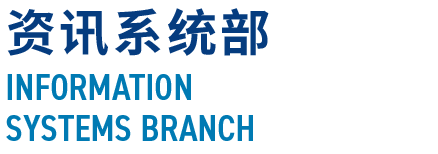 资讯系统部