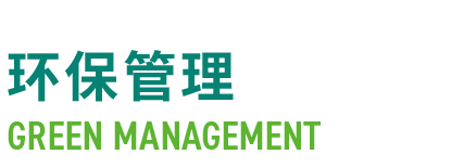 环保管理