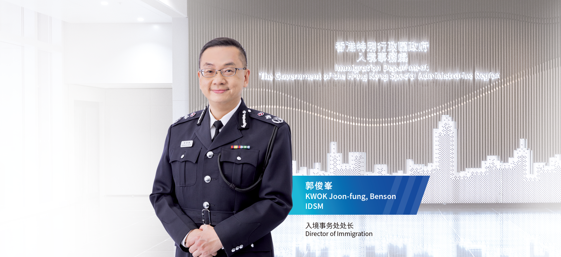 郭俊峰 IDSM 入境事务处处长