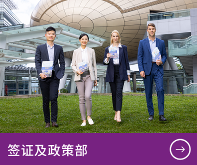签证及政策部