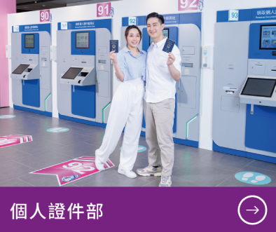 個人證件部