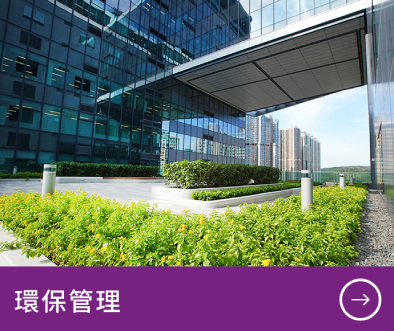 環保管理