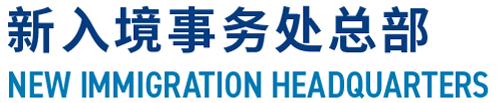 新入境事务处总部