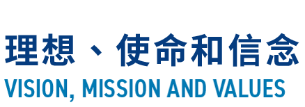 理想、使命和信念